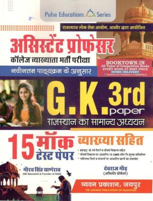 Chyavan Assistant Professor Gk Paper 3rd Rajasthan Gk 15 Mock Test Paper With Explain By Gaurav Singh Ghanerao Latest Edition